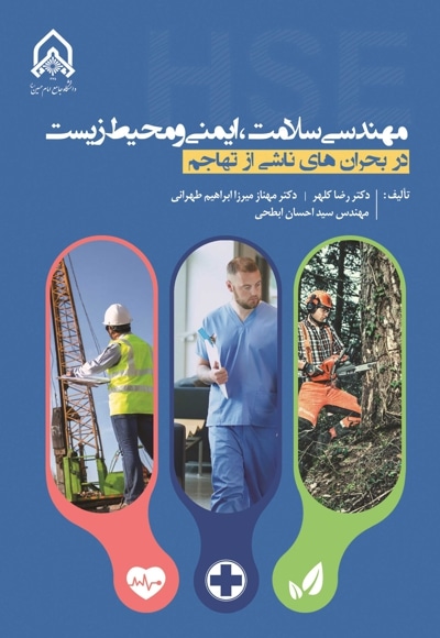 مهندسی سلامت ایمنی و محیط زیست در بحران های ناشی از تهاجم